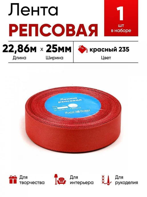 Lace Лента репсовая 25мм класс.красный, красный