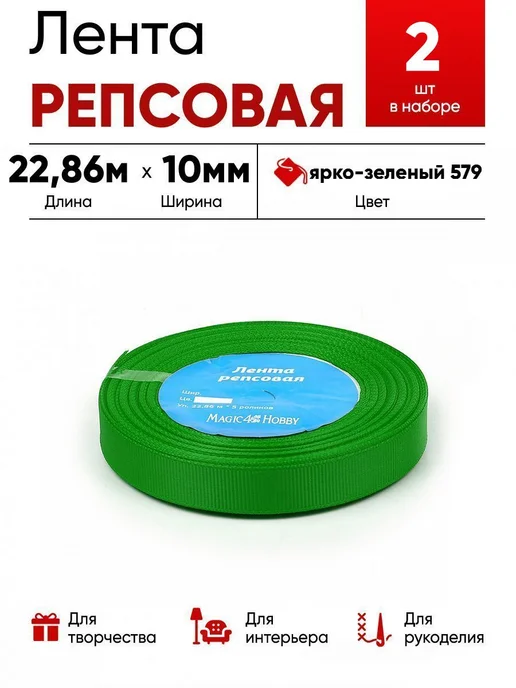 Lace Лента репсовая 10мм ярк.зеленый, зеленый