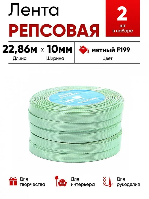 Lace Лента репсовая 10мм мятный, голубой