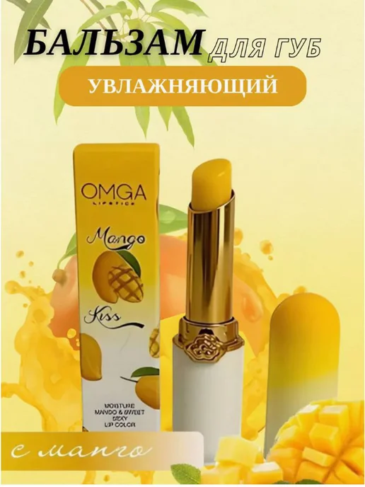 Бальзам для губ Omga Lipstick Манго, вариант, фото 2