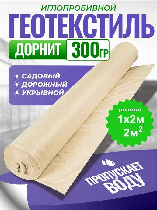 Геотекстиль Дорнит Дорнит 300 геотекстиль от сорняков и укрывной, зеленый