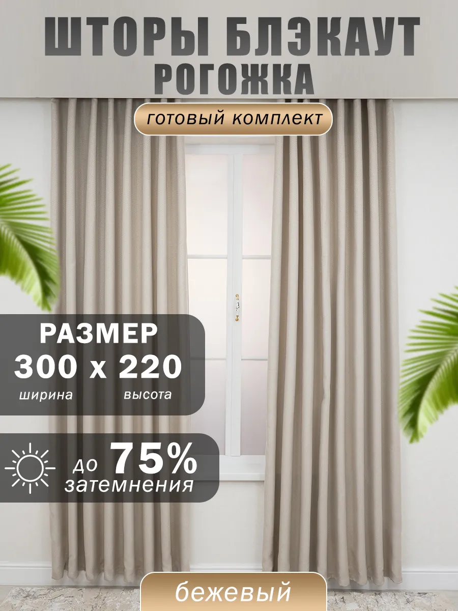 Шторы блэкаут плотные 300х220 см светонепроницаемые