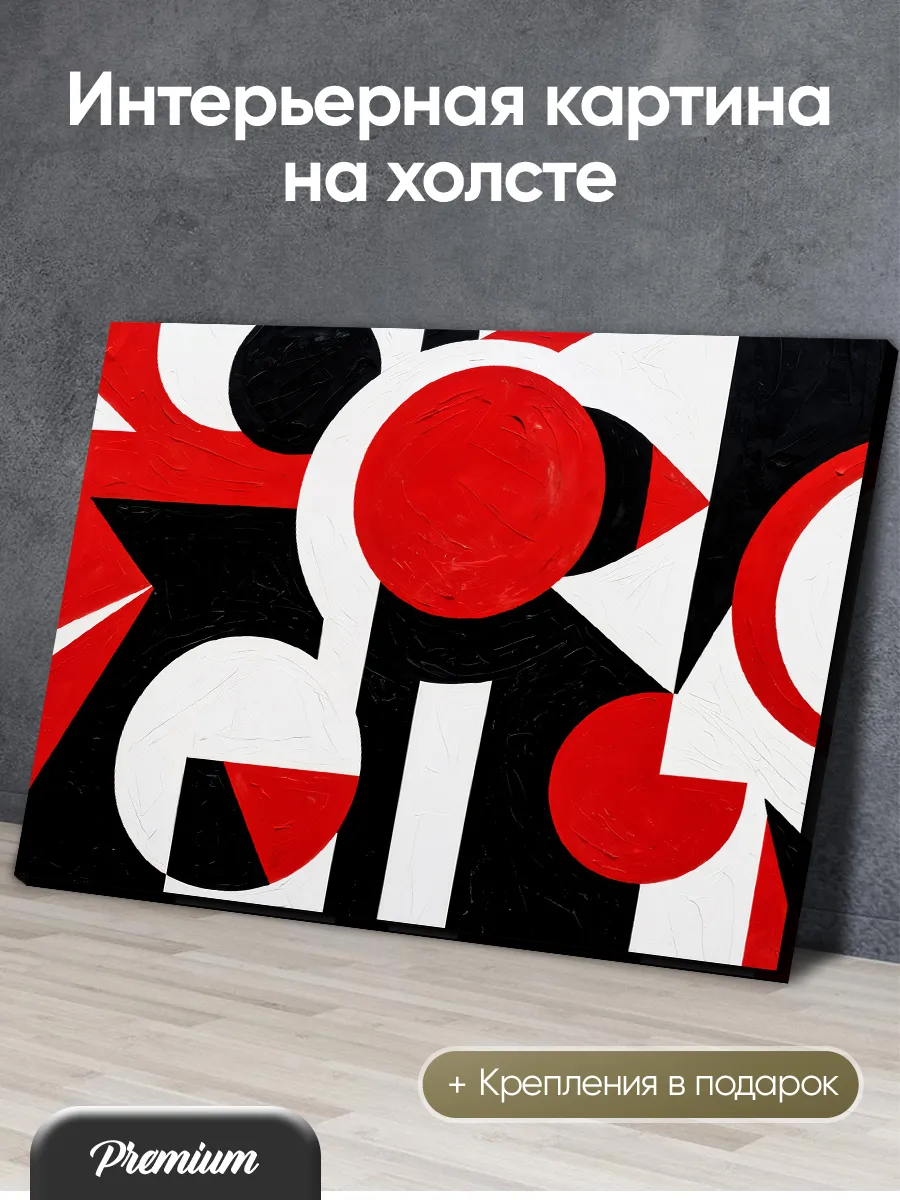 Картина Черно-красно-белая абстракция с фигурами арт