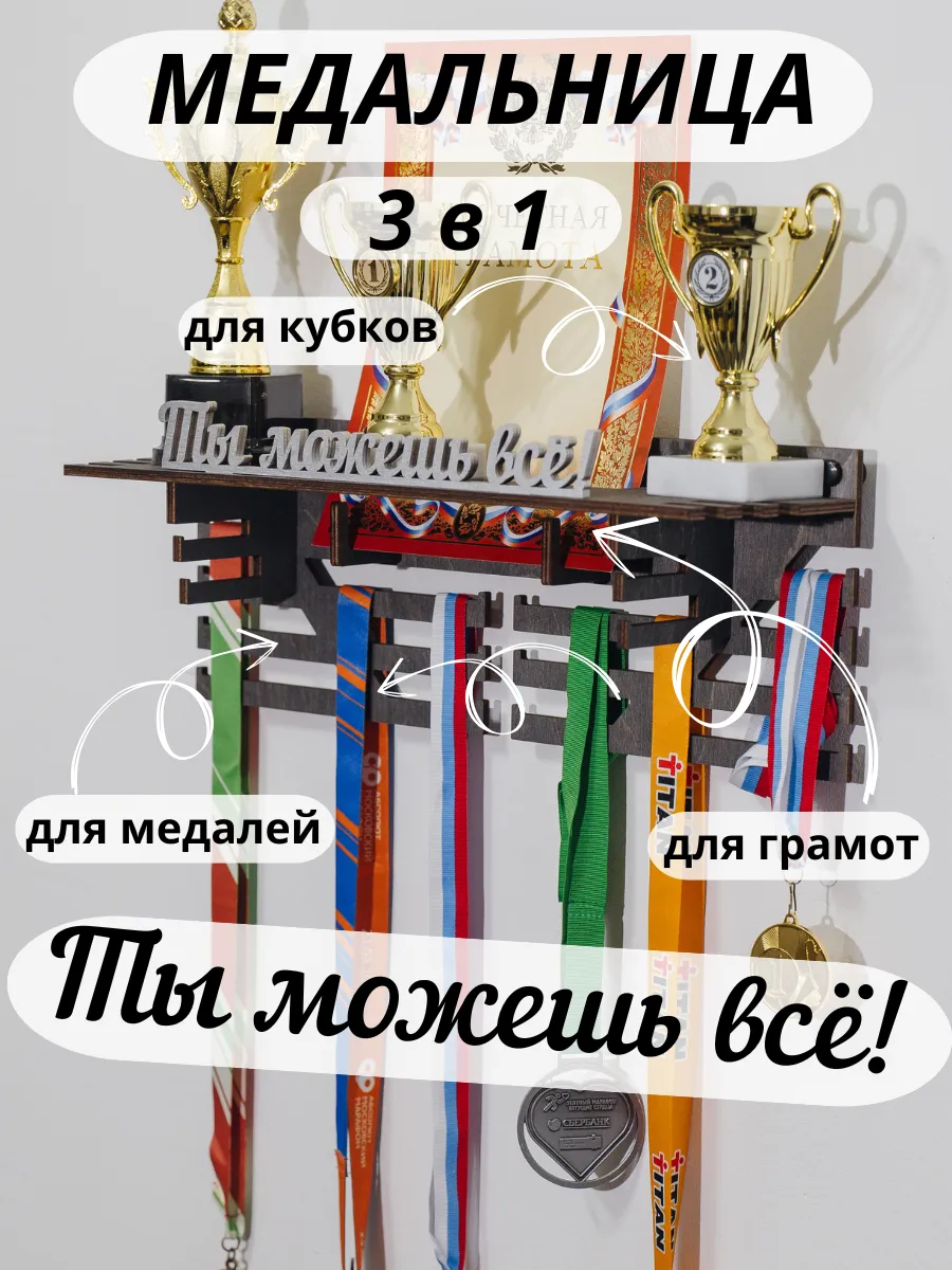 Медальница с полкой для медалей и кубков