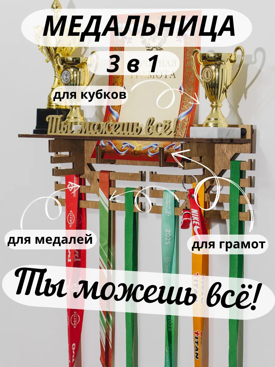 Медальница с полкой для медалей и кубков