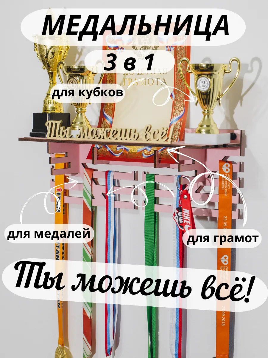 Медальница с полкой для медалей и кубков