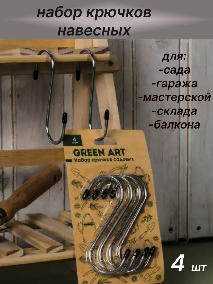 крючки навесные садовые
