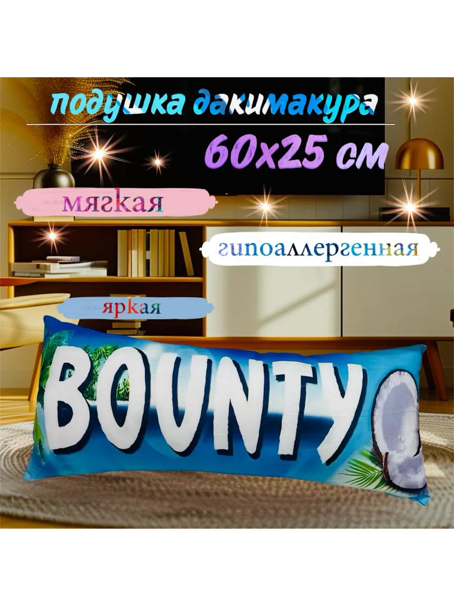 Подушка дакимакура Баунти 25х60 см, подушка Bounty