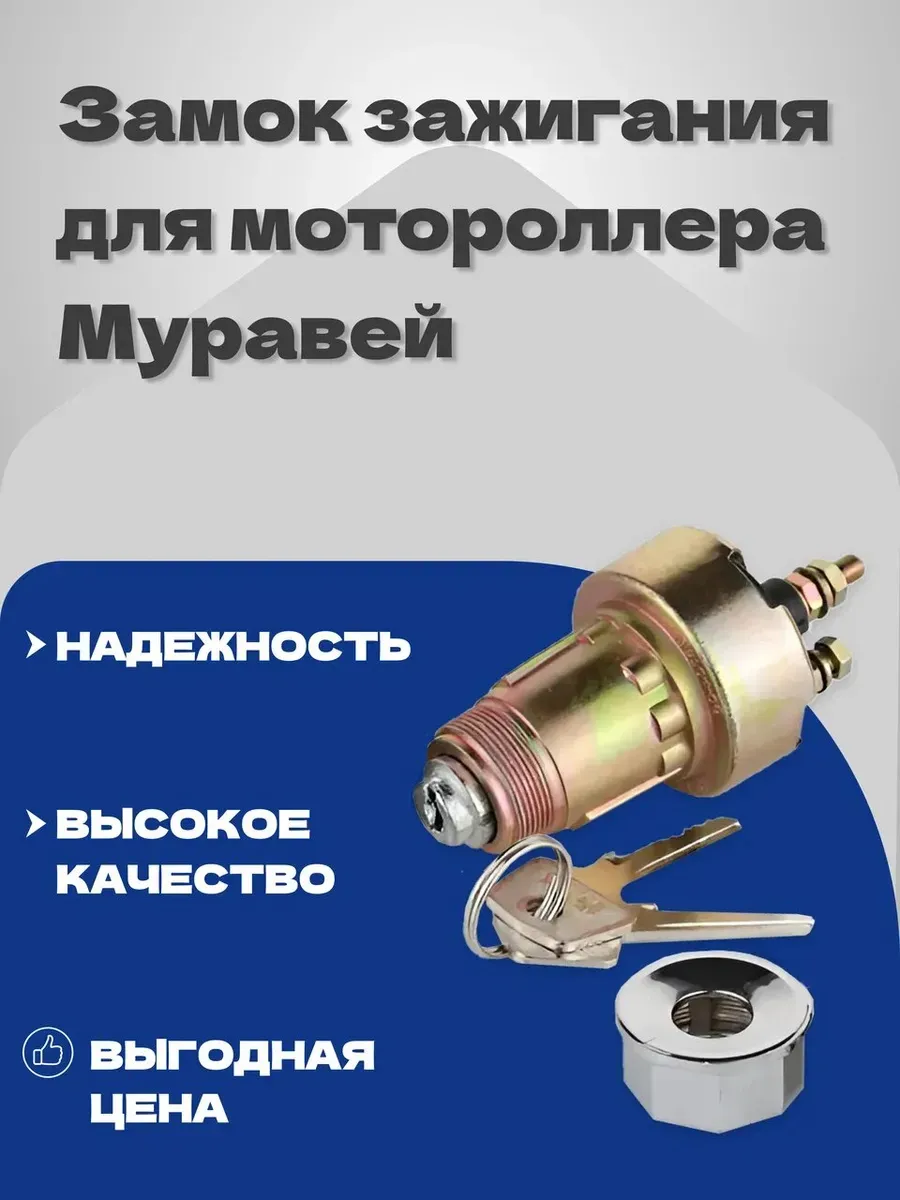 Замок зажигания мотороллер Муравей