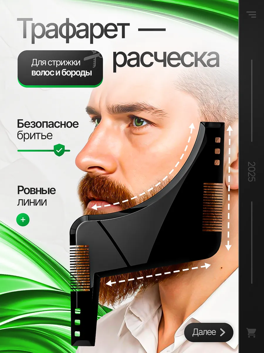 Трафарет для бороды мужской