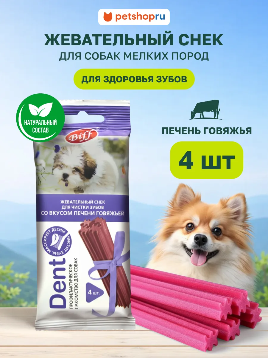 Лакомство для собак мелких пород Снек для чистки зубов 40 г