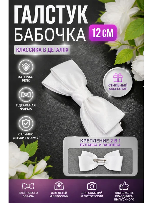 Галстук бабочка, белый