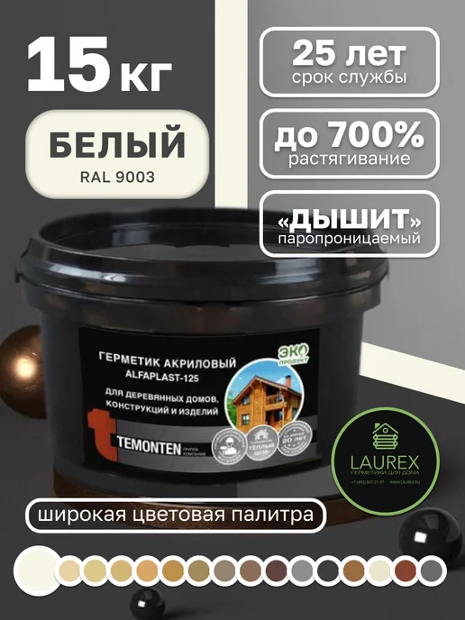 Alfaplast Герметик акриловый шовный для дерева Альфапласт 15 кг 10 л, 15 кг, 10 л