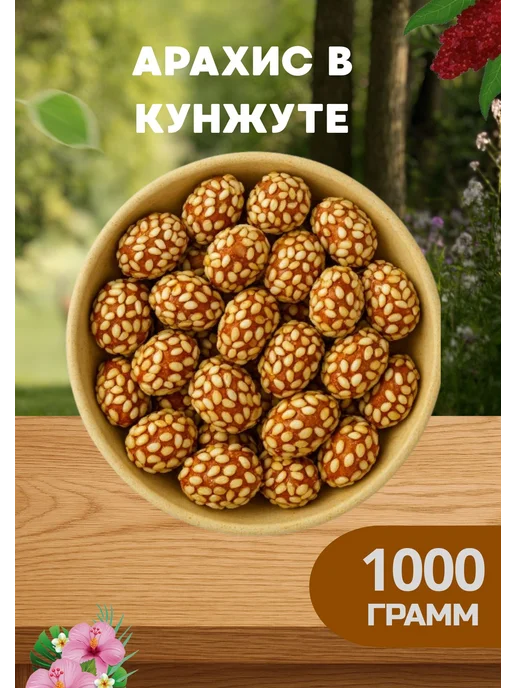 Арахис в кунжуте, вариант