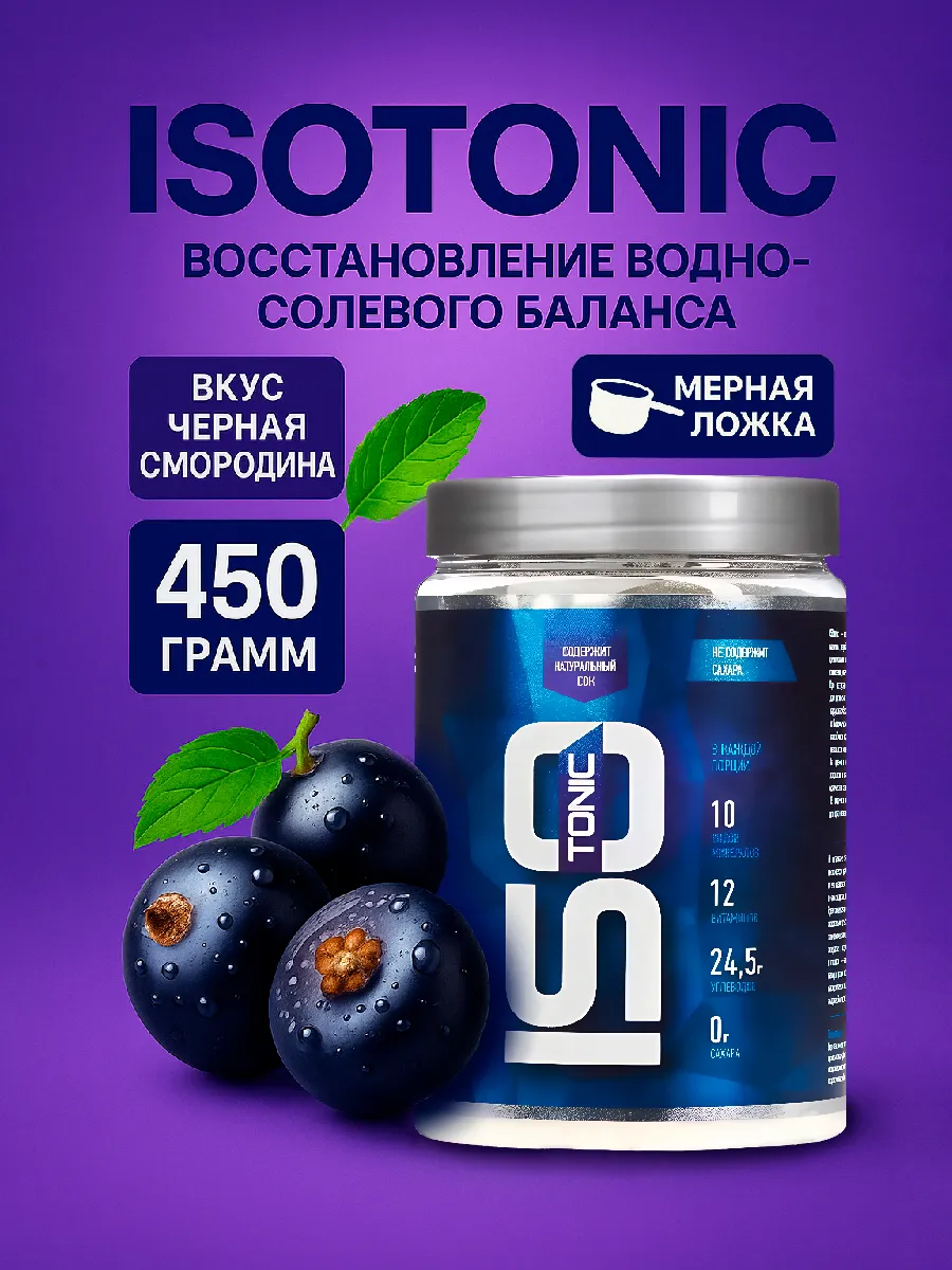Изотоник RLine Isotonic, Черная смородина 450 гр