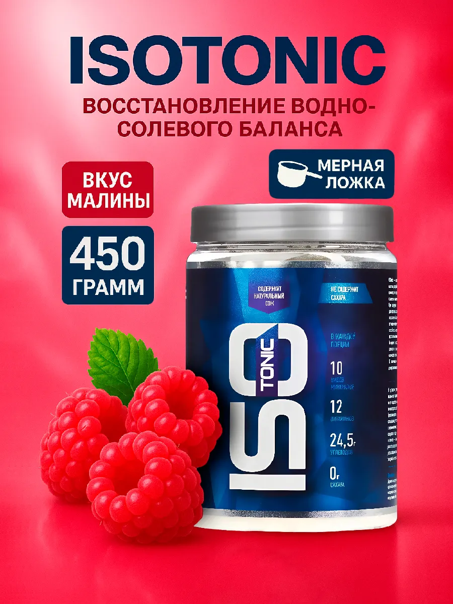 Изотоник RLine Isotonic, Малина 450 гр
