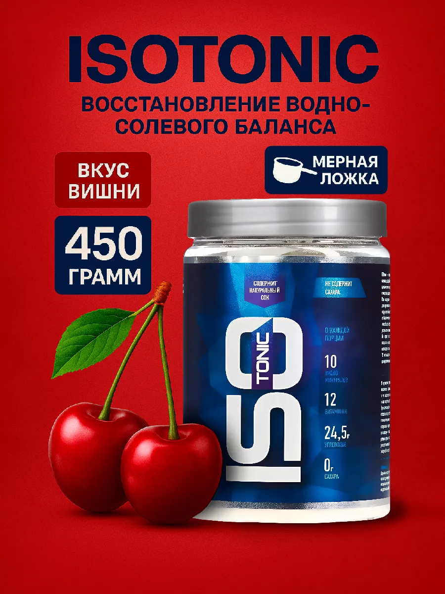 Изотоник RLine Isotonic, Вишня 450 гр