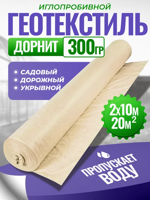 Геотекстиль Дорнит Укрывной Дорнит 300 геотекстиль, серый