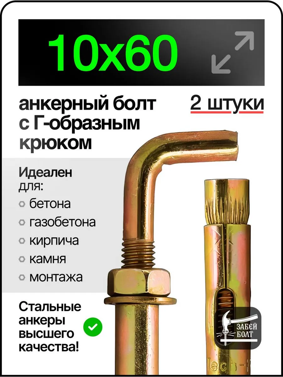 Анкер-костыль 10х60 2шт