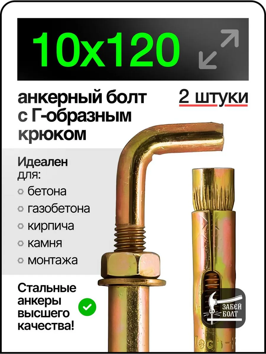 Анкер-костыль 10х120 2шт