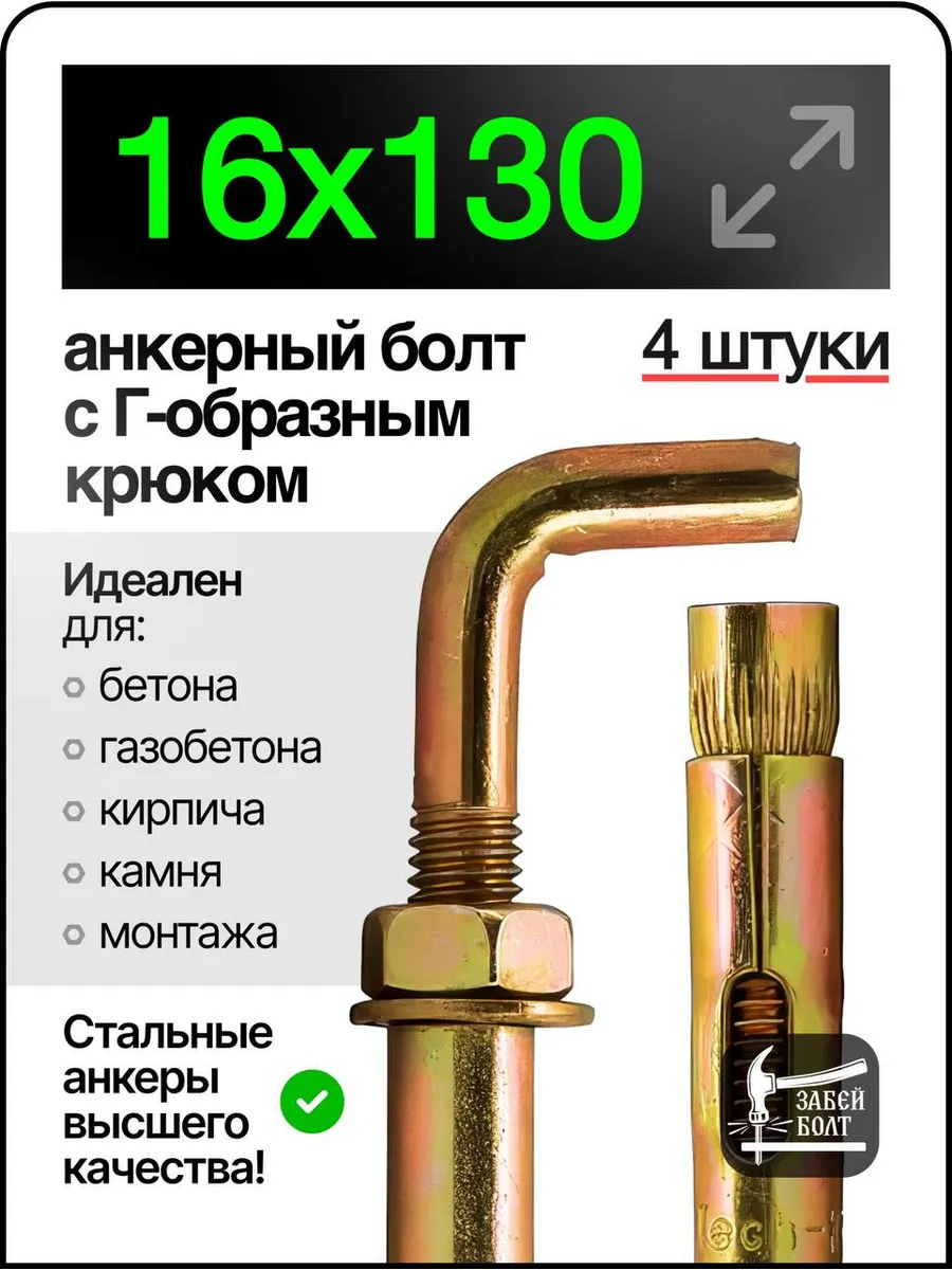 Анкер-костыль 16х130 4шт
