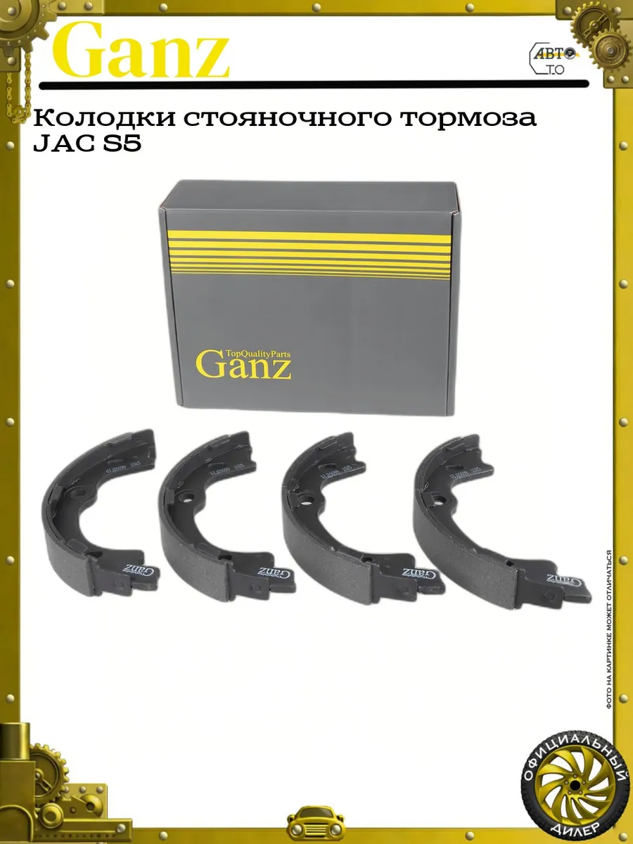 Колодки стояночного тормоза JAC S5
