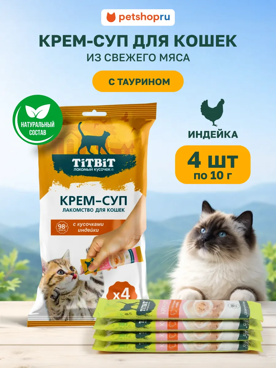 Лакомство для кошек с кусочками индейки 10г х 4шт