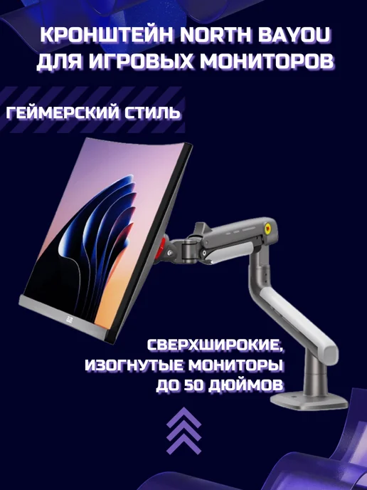 North Bayou NB Настольный игровой кронштейн A5 монитор 27-50" до 18 кг, 18 кг