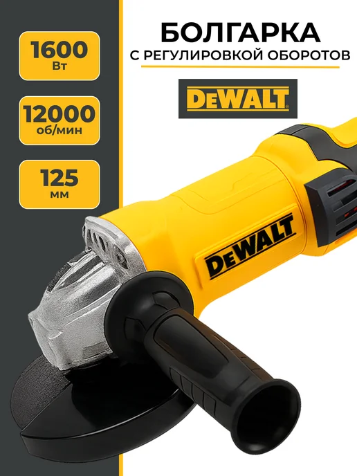 deWalt Болгарка электрическая 125 с регулировкой оборотов, черный