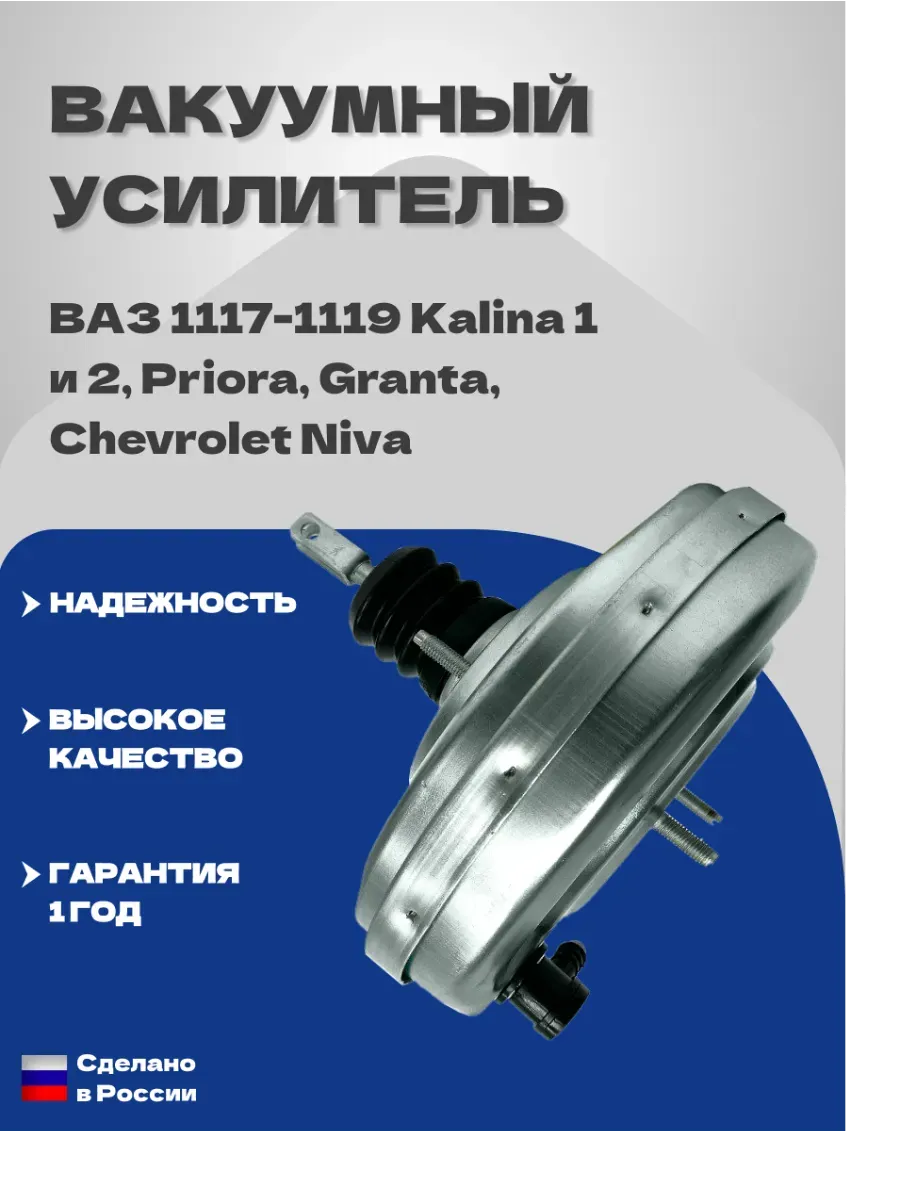 Вакуумный усилитель тормозов 1118 (+Приора, Гранта, Нива)