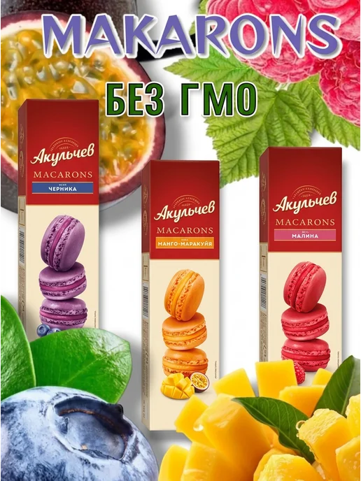 АКУЛЬЧЕВ Набор пирожное "Макаронс", 3 вкуса, 180 гр, 180 г