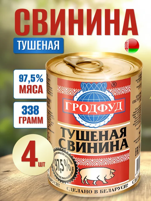 ГРОДФУД Свинина тушеная тушенка белорусская 10шт, 4 шт