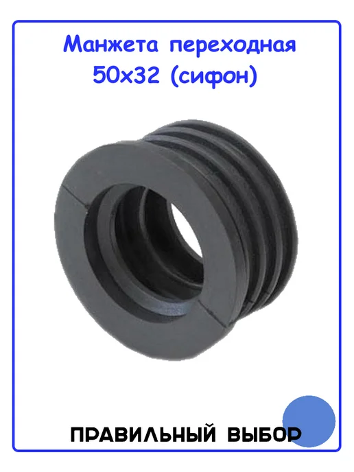 Политек Манжета переходная 50х40 (сифон), 50x32