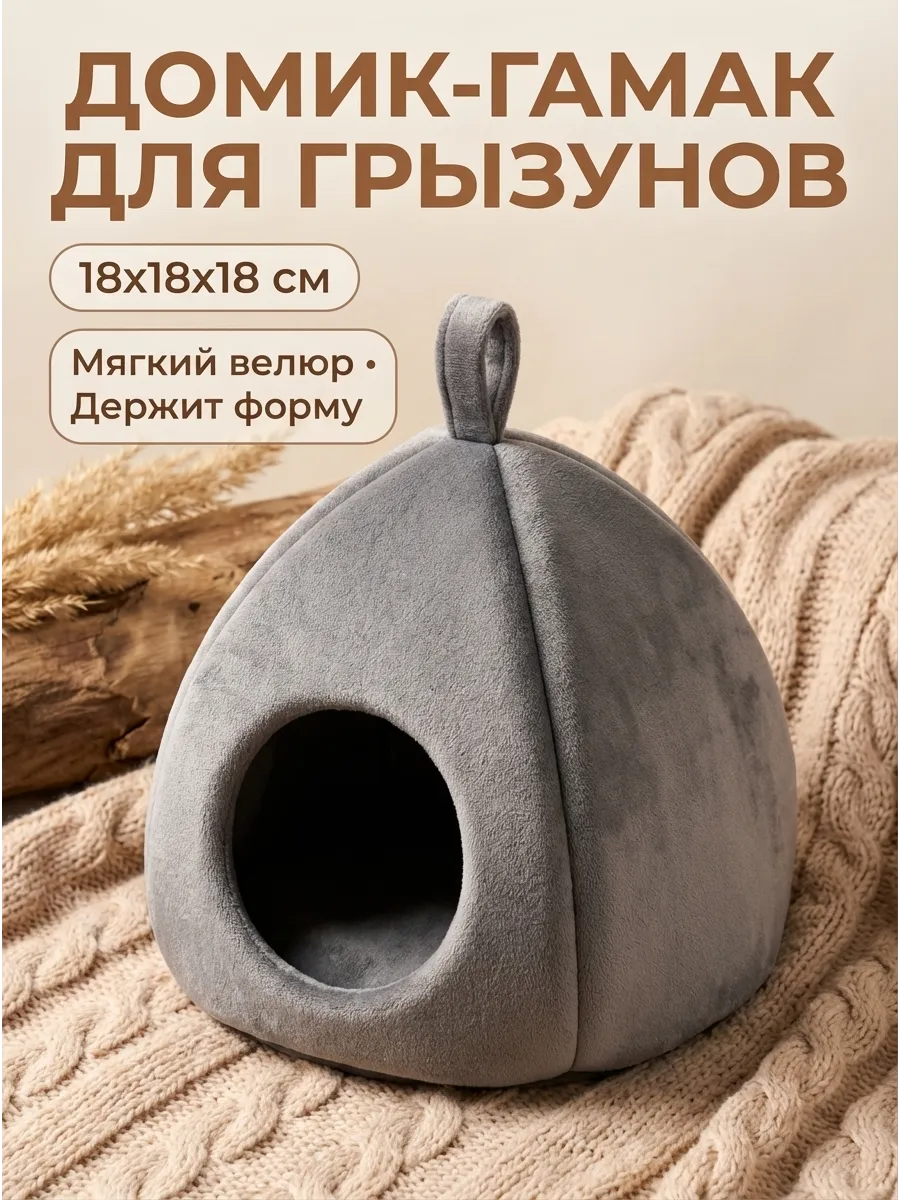 Домик-гамак для грызунов серый ,бежевый