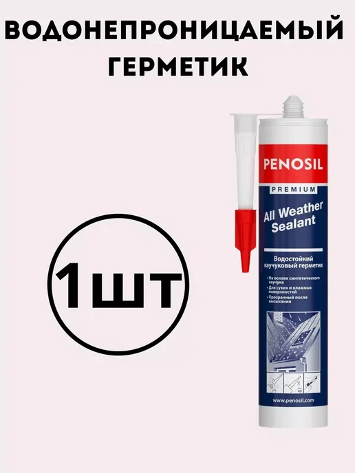 Penosil Водонепроницаемый герметик всепогодный 919 280 мл 1 шт, 280 мл, 1 шт