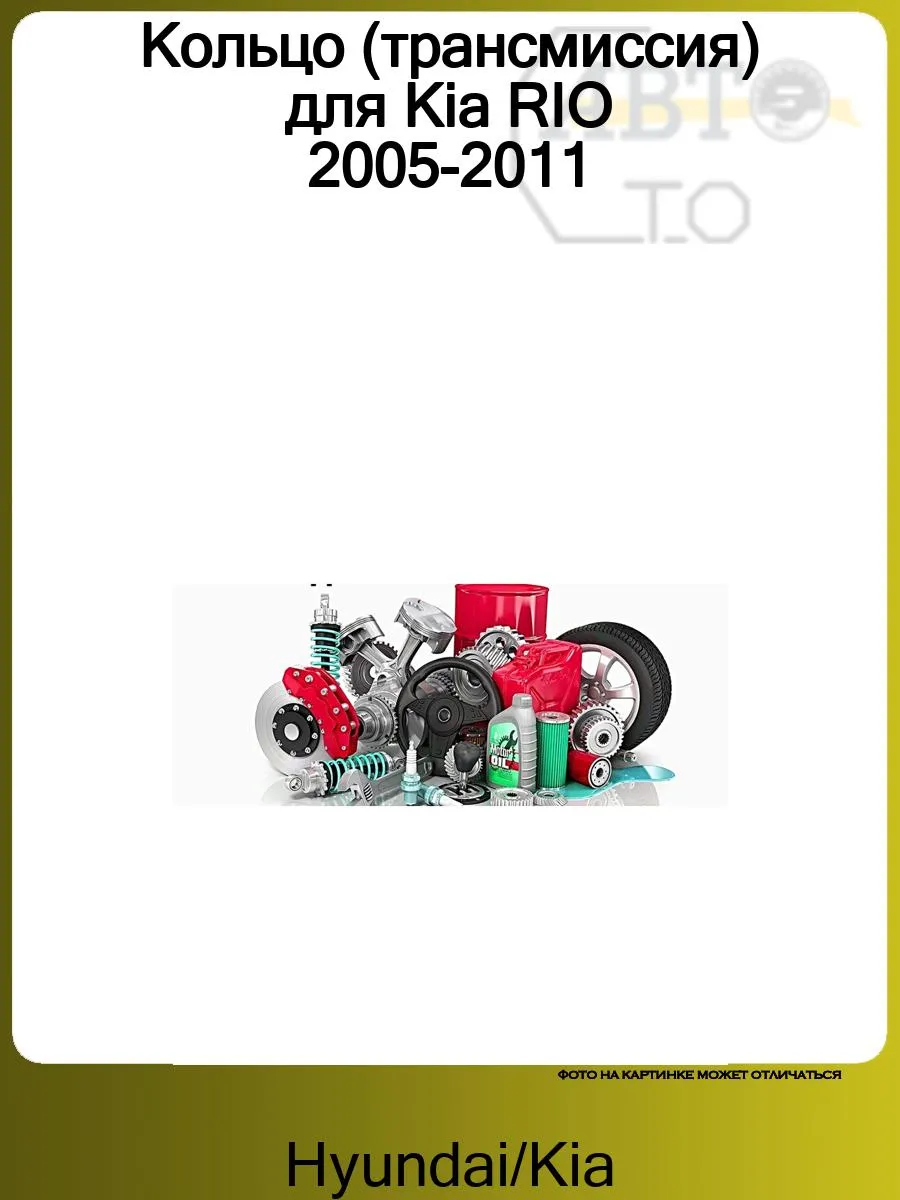 Кольцо (трансмиссия) для Kia RIO 2005-2011