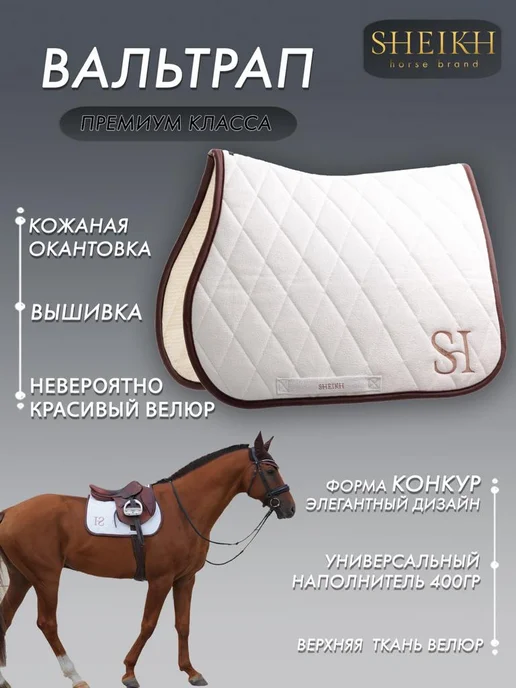 SHEIKH HORSE BRAND Вальтрап конкурный для верховой езды, коллекция ФОРЕСТ, белый
