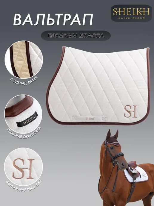 SHEIKH HORSE BRAND Вальтрап конкурный для верховой езды, коллекция ФОРЕСТ, белый, фото 2