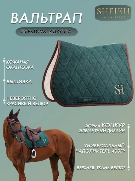 SHEIKH HORSE BRAND Вальтрап конкурный для верховой езды, коллекция ФОРЕСТ, зеленый