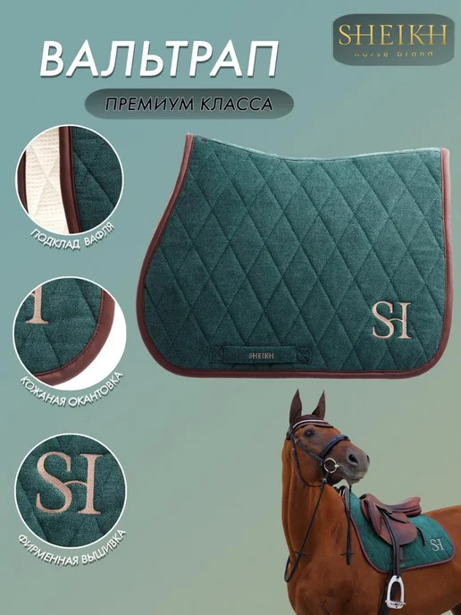 SHEIKH HORSE BRAND Вальтрап конкурный для верховой езды, коллекция ФОРЕСТ, зеленый, фото 2