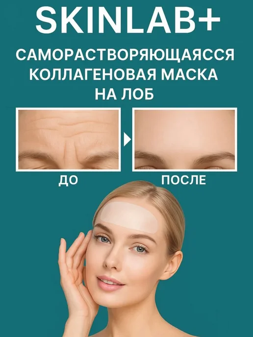 PREMIUM КАЧЕСТВО N1 Коллагеновая маска для лица растворимая от морщин на лбу, белый, фото 4