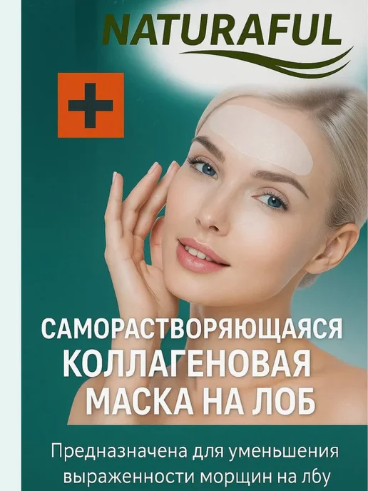 PREMIUM КАЧЕСТВО N1 Коллагеновая маска для лица растворимая от морщин на лбу, белый, фото 5