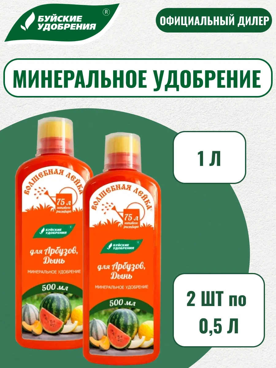 ЖКУ "Волшебная лейка" для арбузов, дынь 1л (2шт по 500мл)