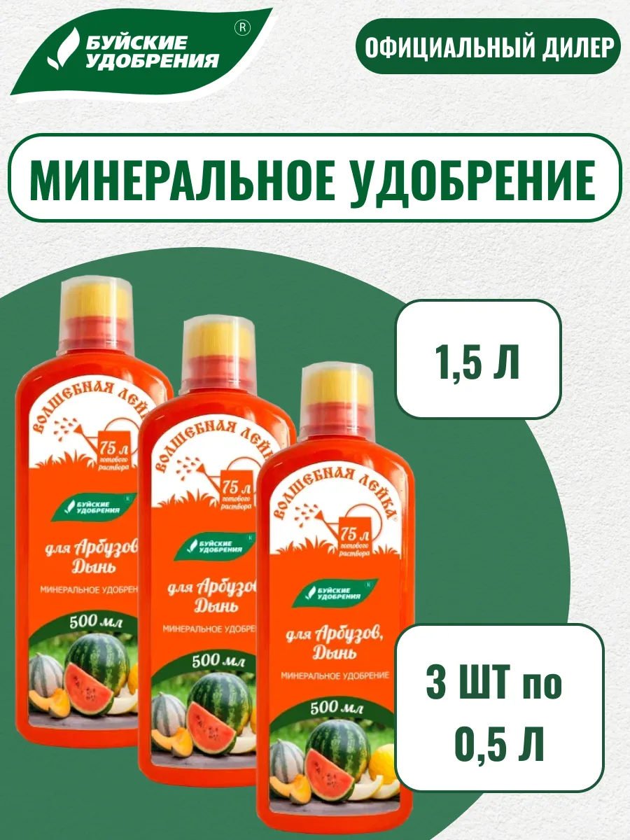 ЖКУ "Волшебная лейка" для арбузов, дынь 1,5л (3шт по 500мл)