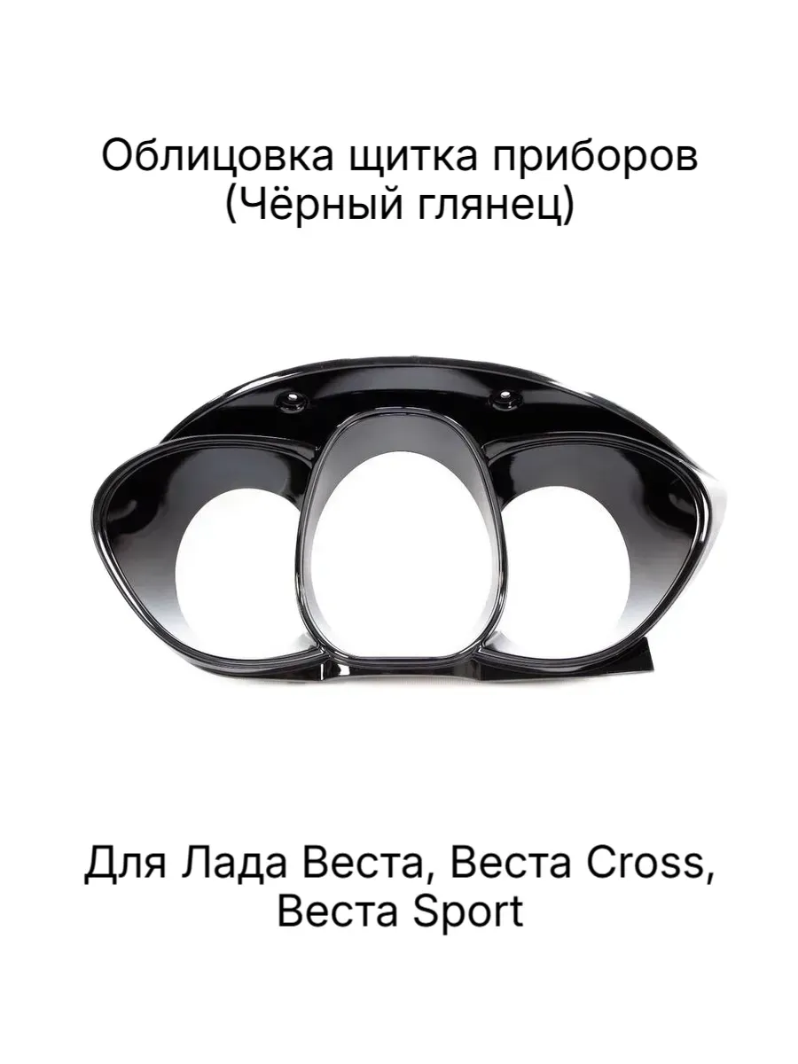 Облицовка (накладка) щитка приборов Лада Веста