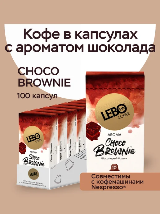 Lebo Кофе в капсулах CHOCO BROWNIE 100 шт. Nespresso, ЛЕБО, 100 шт