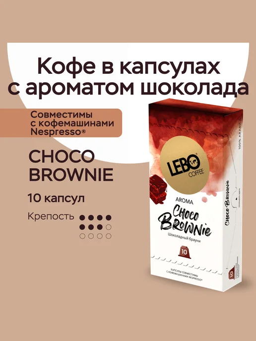 Lebo Кофе в капсулах CHOCO BROWNIE 100 шт. Nespresso, ЛЕБО, 100 шт, фото 2