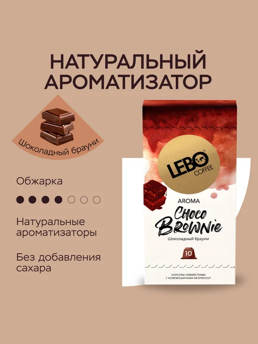 Lebo Кофе в капсулах CHOCO BROWNIE 100 шт. Nespresso, ЛЕБО, 100 шт, фото 3