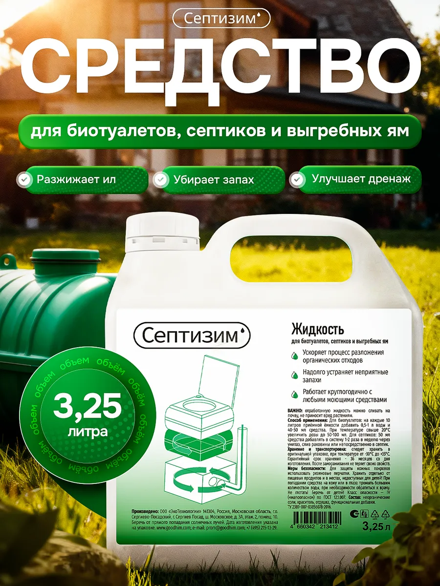 Средство для септиков и колец 3,25 л