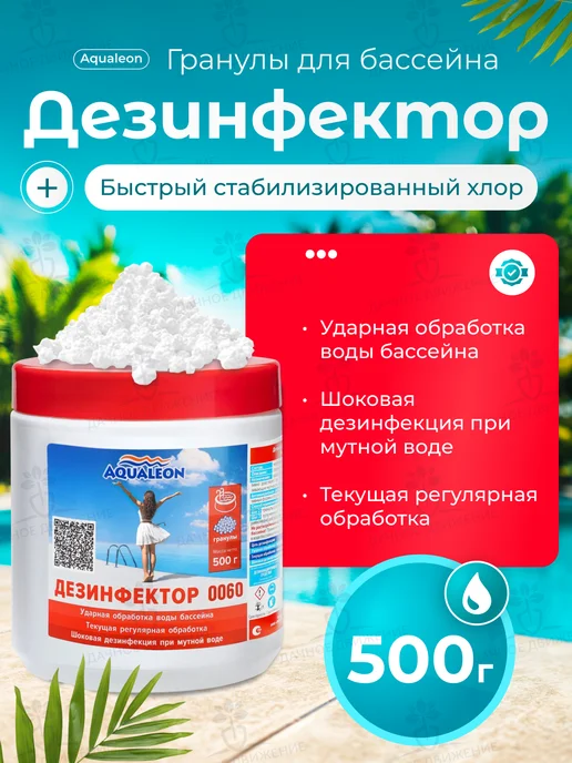 Aqualeon Хлор быстрый для бассейна 3в1, 0,5кг, 0152, 500 г